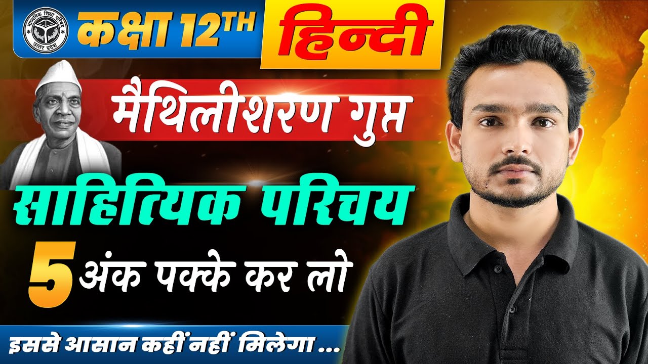 Maithili sharan gupt ka sahityik parichay | मैथिलीशरण गुप्त का जीवन परिचय | class 12 jivan parichay 