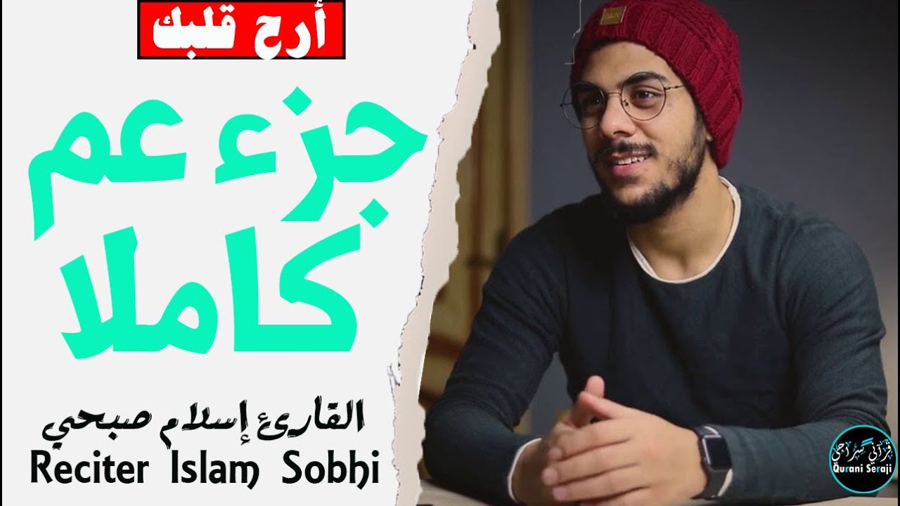جزء عم كاملا 😌بصوت القارئ إسلام صبحي | reciter islam sobhi
