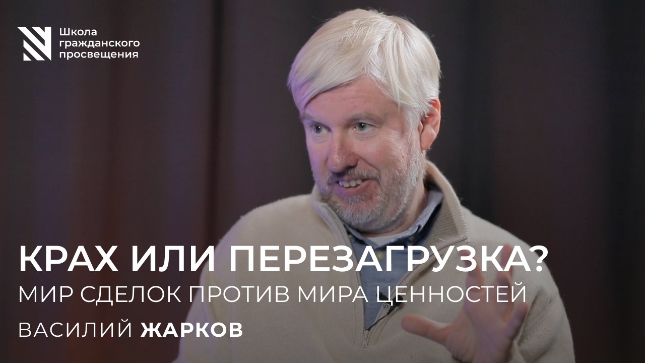 Крах или перезагрузка? / Sapere Aude