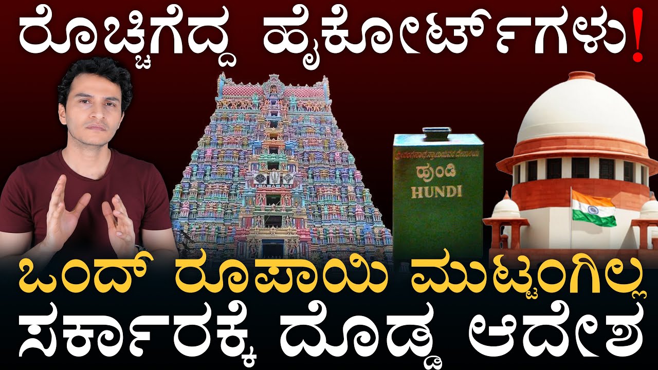 ಮತ್ತೆ ಎದ್ದ ಮಾಲೀಕತ್ವದ ಸಂಘರ್ಷ|`Hindu temples belong to deities & devotees' | High Court |Masth Magaa