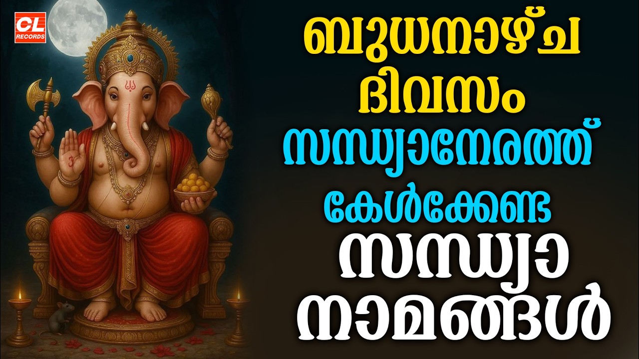 ബുധനാഴ്ച ദിവസം കേൾക്കേണ്ട സന്ധ്യാനാമങ്ങൾ | Wednsday Devotional Songs Malayalam Live