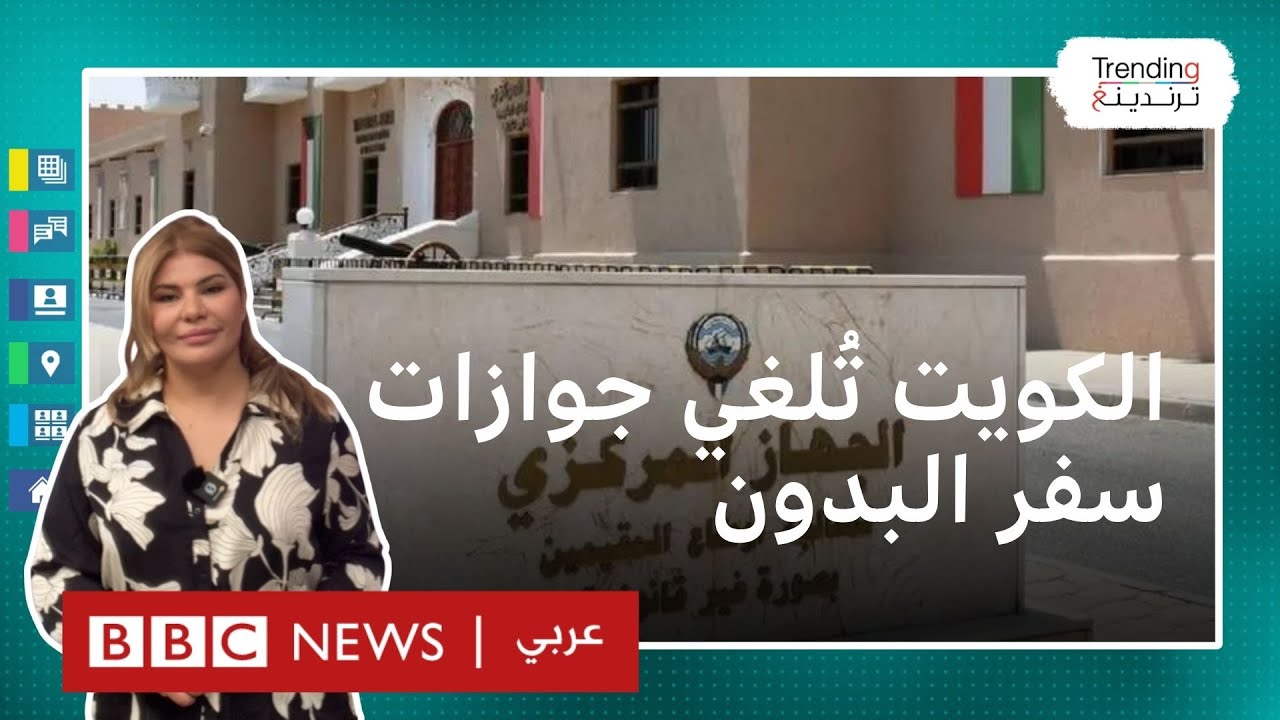 جدل بعد إيقاف الكويت جوازات سفر البدون