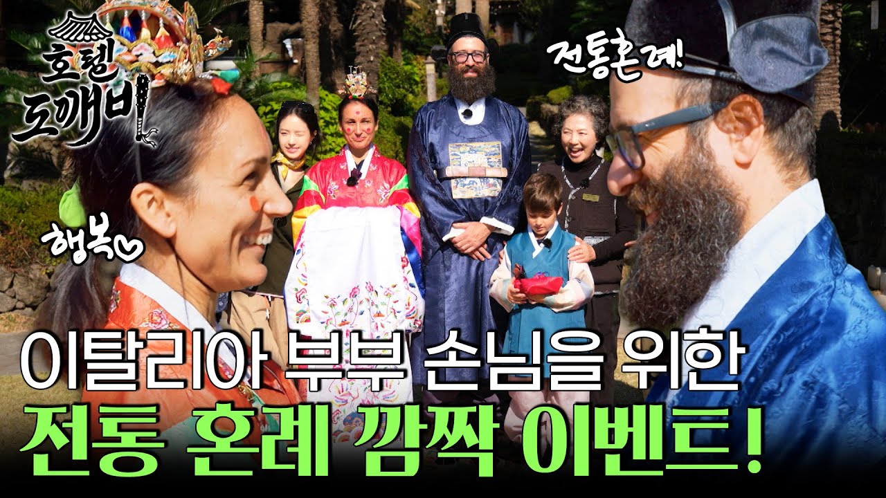 이탈리아 부부 손님을 위한 전통 혼례 깜짝 이벤트?! l #호텔도깨비 l #MBCevery1 l EP.4