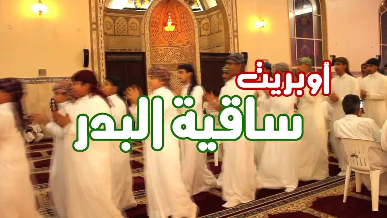 أوبريت ساقية البدر - فرقة الكوثر بصفوى