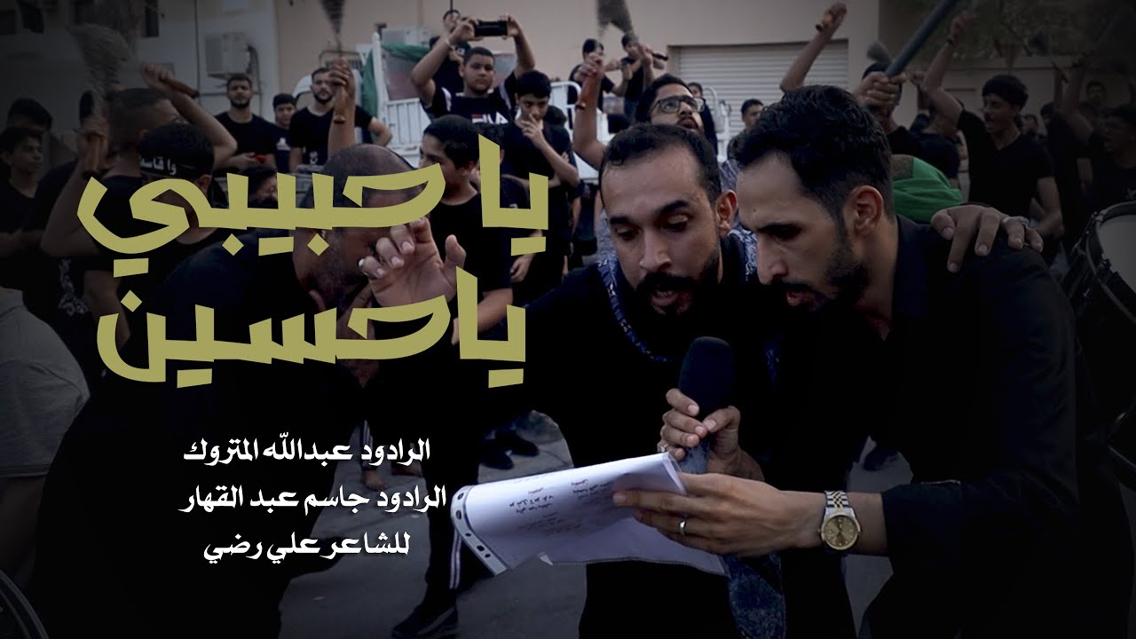 يا حبيبي يا حسين   - الرادود عبدالله متروك و الرادود جاسم عبد القهار | اليوم الثامن من المحرم 1444هـ