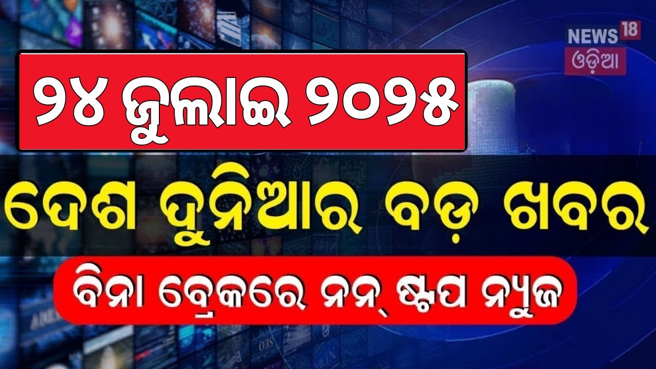 ଦେଶ ଦୁନିଆର ବଡ଼ ଖବର | Speed News | Khabar Fatafat | FM College Student | Balanga Case | Odia News