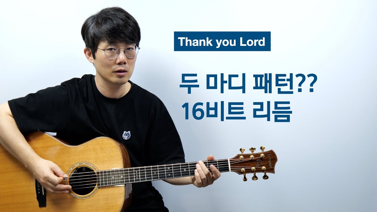 마커스워십 Thank you Lord 기타 해설 - 송북셀라2 - 99번