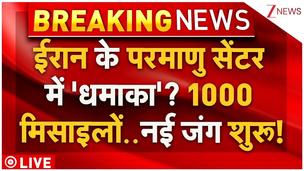 Blast In Iran Nuclear Centre? Live : ईरान के परमाणु सेंटर में 'धमाका'? 1000 मिसाइलों..नई जंग शुरू!