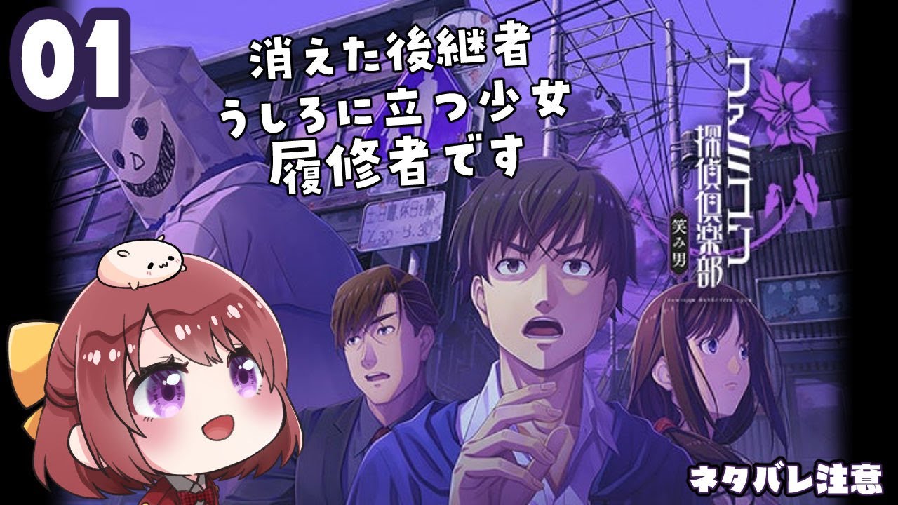 #01【ファミコン探偵倶楽部  笑み男】シリーズ既プレイ勢がまた探偵になるっ！【女性実況】ネタバレ注意