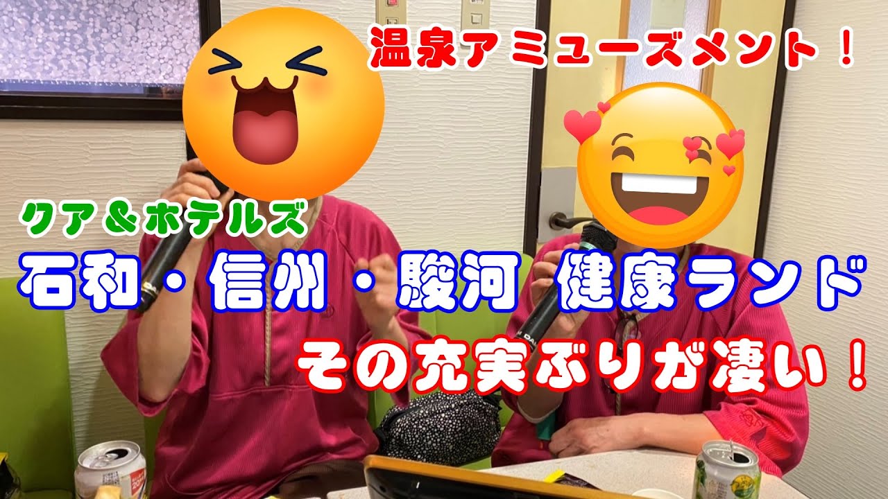 健康ランド「 石和・信州・駿河」 ３つの温浴施設はアミューズメントパーク！その充実ぶりが凄い！