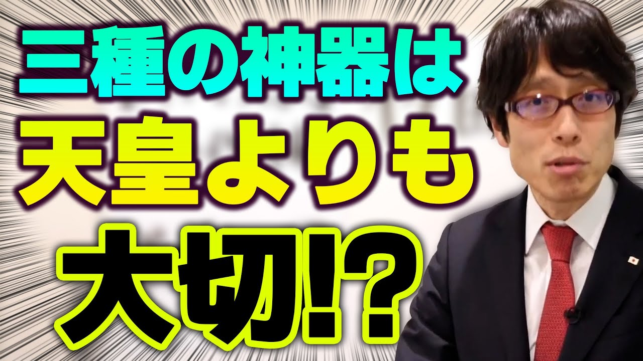 日本人にとって三種の神器とは何か！？どれほど大切か知っていますか！？【特番　日本人にとって三種の神器とは何か？】