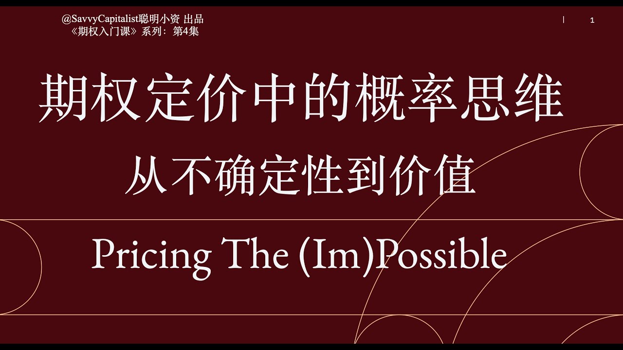 期权定价中的概率思维：为什么不确定性具有财富价值？