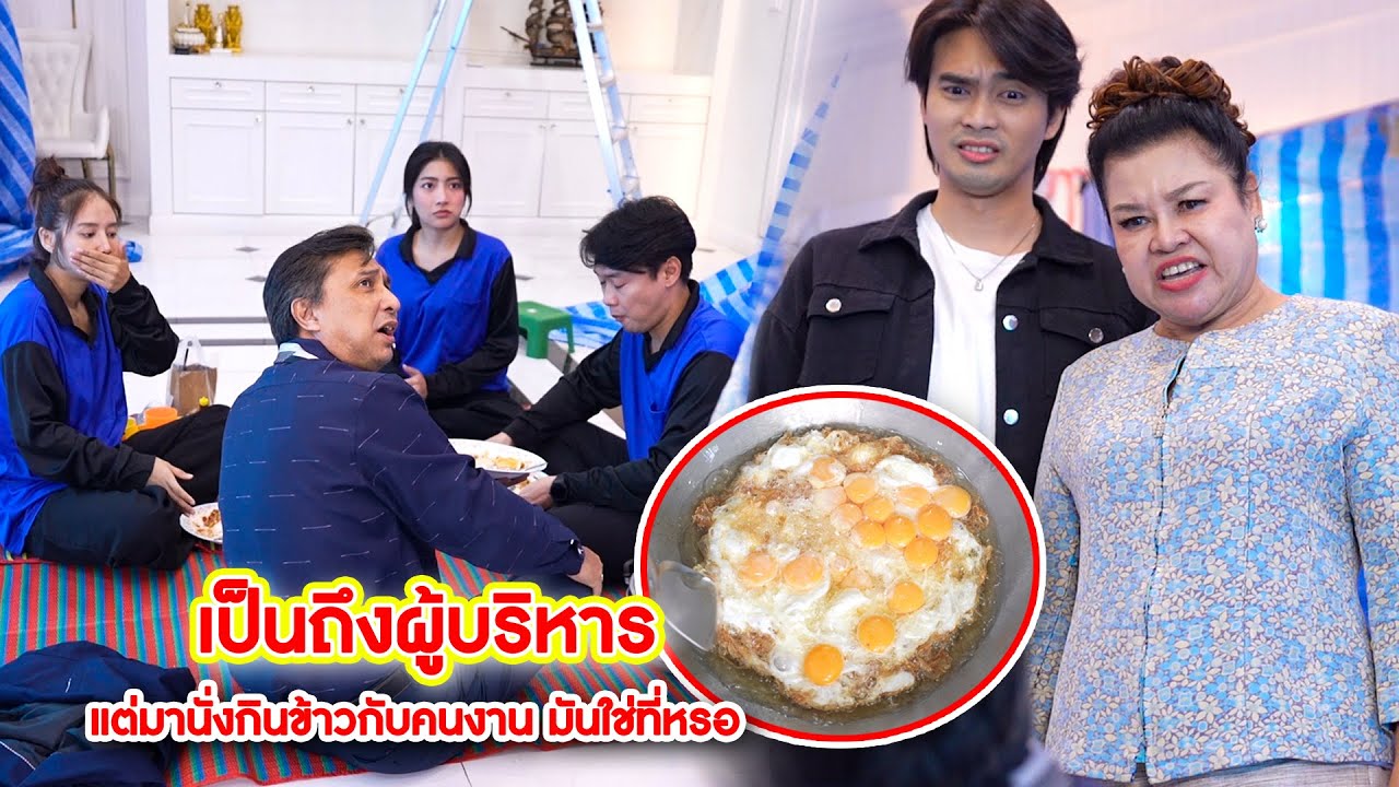 เป็นถึงผู้บริหาร แต่มานั่งกินข้าวกับคนงาน มันใช่ที่หรอ | We Kids Smile Film