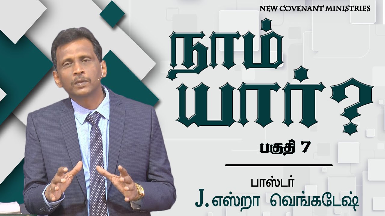 நாம் யார் ?#07 Who We Are ? #07 AFT Tamil Christian Message