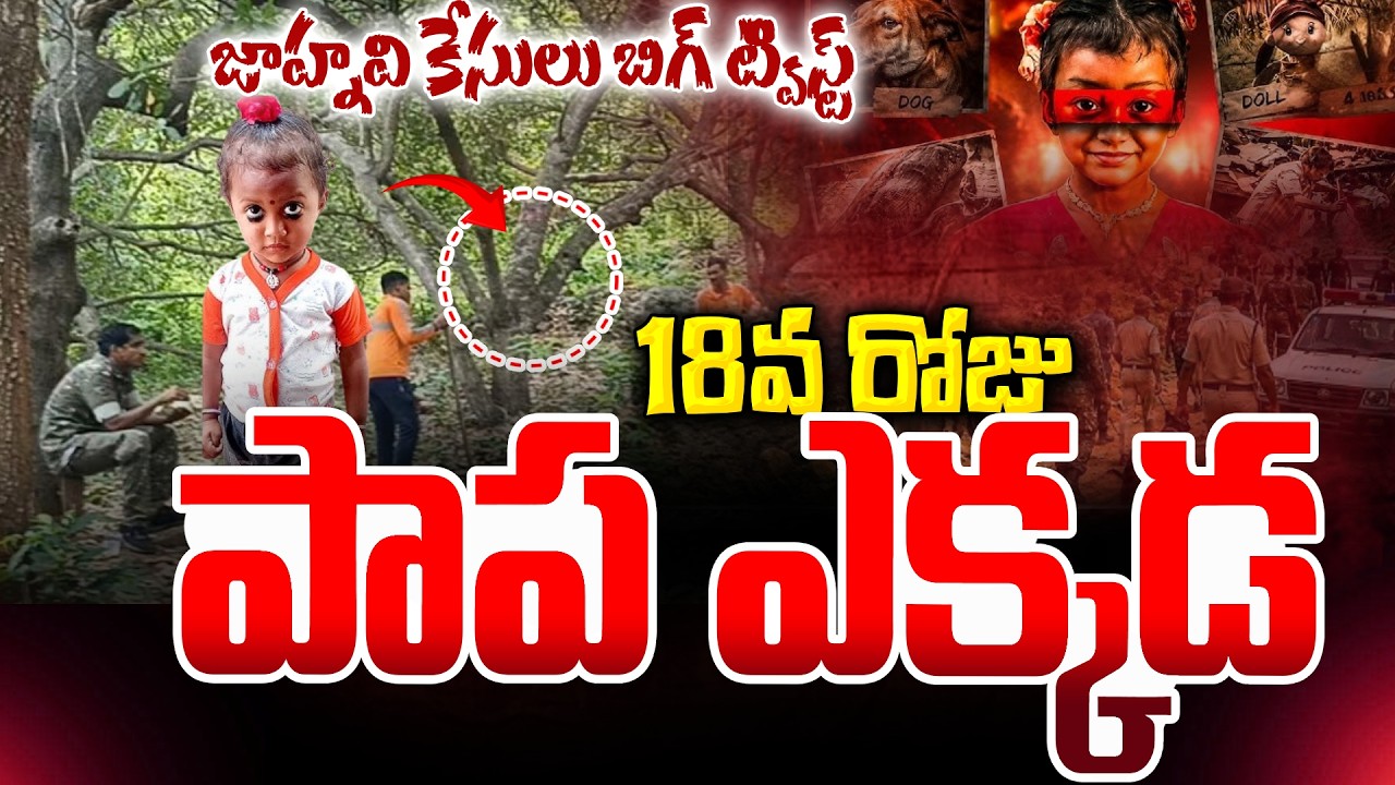 🔴LIVE: పాప ఎక్కడ.! | Jahnavi Missing Case Update | TUNI | Suman TV SAI