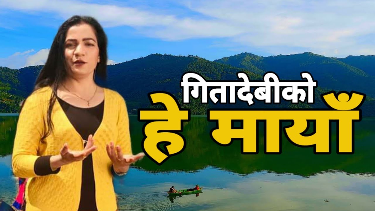हे मायाँ - Kathe Lok Dohori Song | Hey Maya by Gita Devi & Chandra Sing Chaisir | The Voice TV