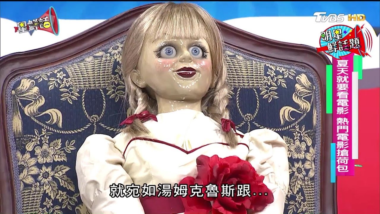 安娜貝爾.模犯生.紅衣小女孩2.敦克貝爾大行動 暑期熱門電影搶荷包！ 星鮮話 20170815 (完整版)