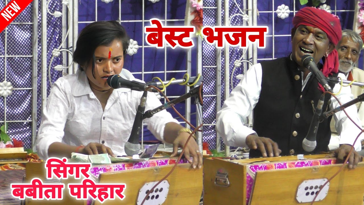 बबीता परिहार | Halke Ram Kushwah | ज्योति कुशवाह | आया तेरे दर पर दीवाना | बेहतरीन भजन प्रस्तुति
