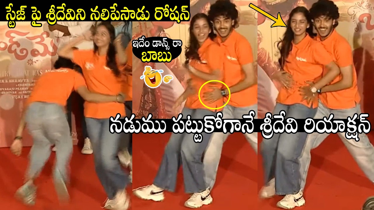 స్టేజ్ పై శ్రీదేవిని నలిపేసాడు😂 Actor Roshan Making Hilarious Fun With Sridevi | Band Melam Movie