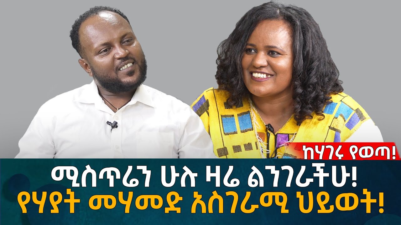 ሚስጥሬን ሁሉ ዛሬ ልንገራችሁ! የሃያት መሃመድ አስገራሚ ህይወት! Eyoha Media |Ethiopia | Habesha