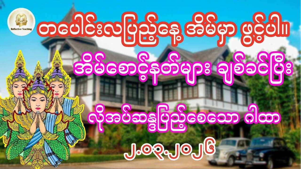 တပေါင်းလပြည့်နေ့မှာ မကောင်းဆိုးဝါးကင်းစင်ပြီး နတ်ကောင်းနတ်မြတ်များ စောင့်ရှောက်စေမည့် အစွမ်းထက်ဂါထာ