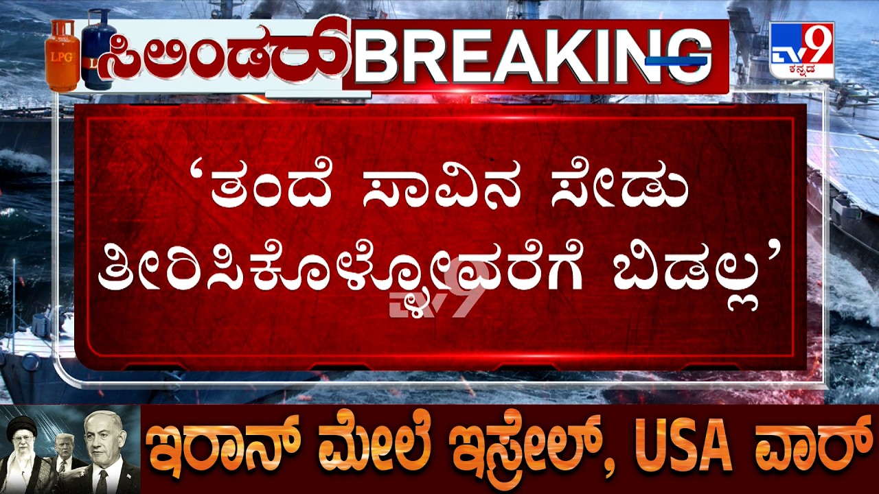 US-Israel-Iran War: ತಂದೆ ಸಾವಿನ ಸೇಡು ತೀರಿಸಿಕೊಳ್ಳೋವರೆಗೆ ಬಿಡಲ್ಲ | ಎಂದ ಇರಾನ್ ಸುಪ್ರೀಂ ಲೀಡರ್