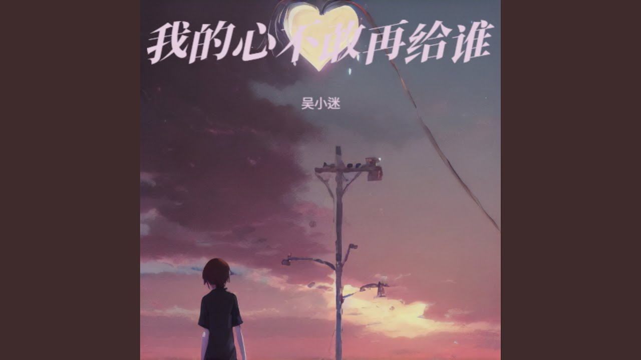我的心不敢再给谁