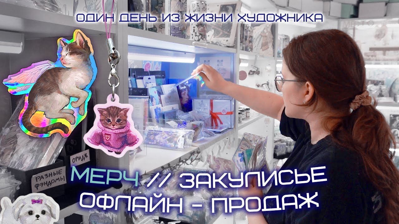 ПРОДАЖА МЕРЧА офлайн НА ПОЛКАХ | один день из жизни художника