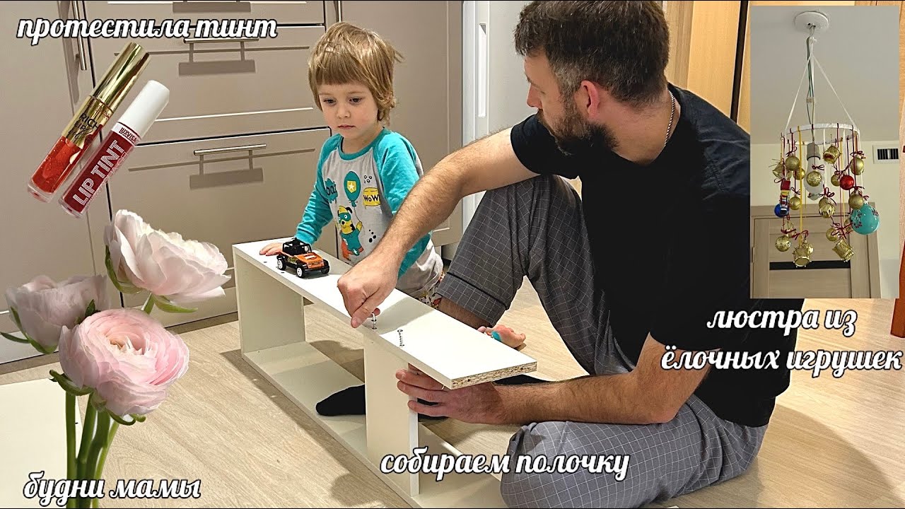 ПРОТЕСТИЛА ТИНТ | СОБИРАЕМ ПОЛОЧКУ | ЛЮСТРА ИЗ ЁЛОЧНЫХ ИГРУШЕК