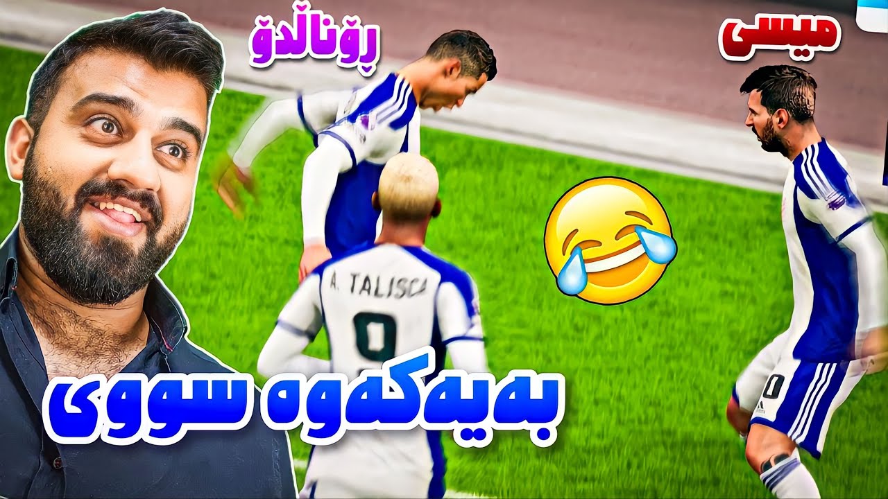 FC24 Kurdistan #36🟡ڕۆناڵدۆ و میسی بەیەکەوە سوووی یان کرد
