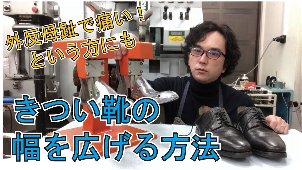 革靴の幅を広げる方法