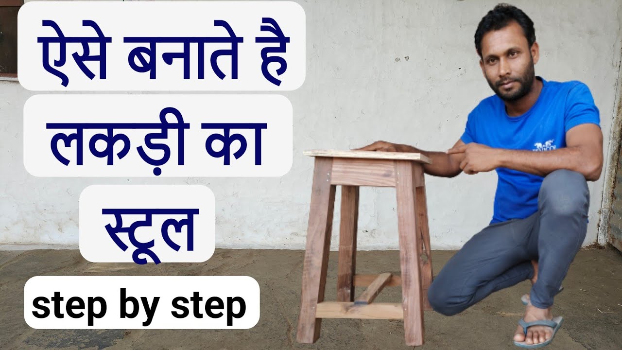 ऐसे बनाते है लकड़ी का stool. how to make wooden stool. how to make stool. wooden stool making