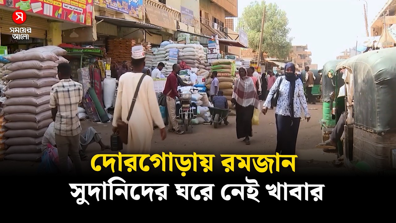 দরজায় কড়া নাড়ছে রমজান, তবুও সুদানিদের ঘরে নেই খাবার | Sudan | Ramadan | Shomoyer Alo World