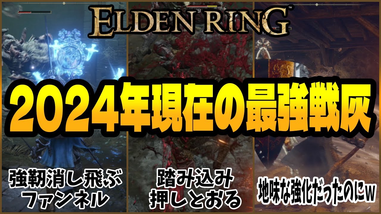 【最新版】2024年DLCに持っていきたい汎用戦技 アプデで変わった おすすめまとめ【エルデンリング/ELDEN RING SHADOW OF THE ERDTREE 】