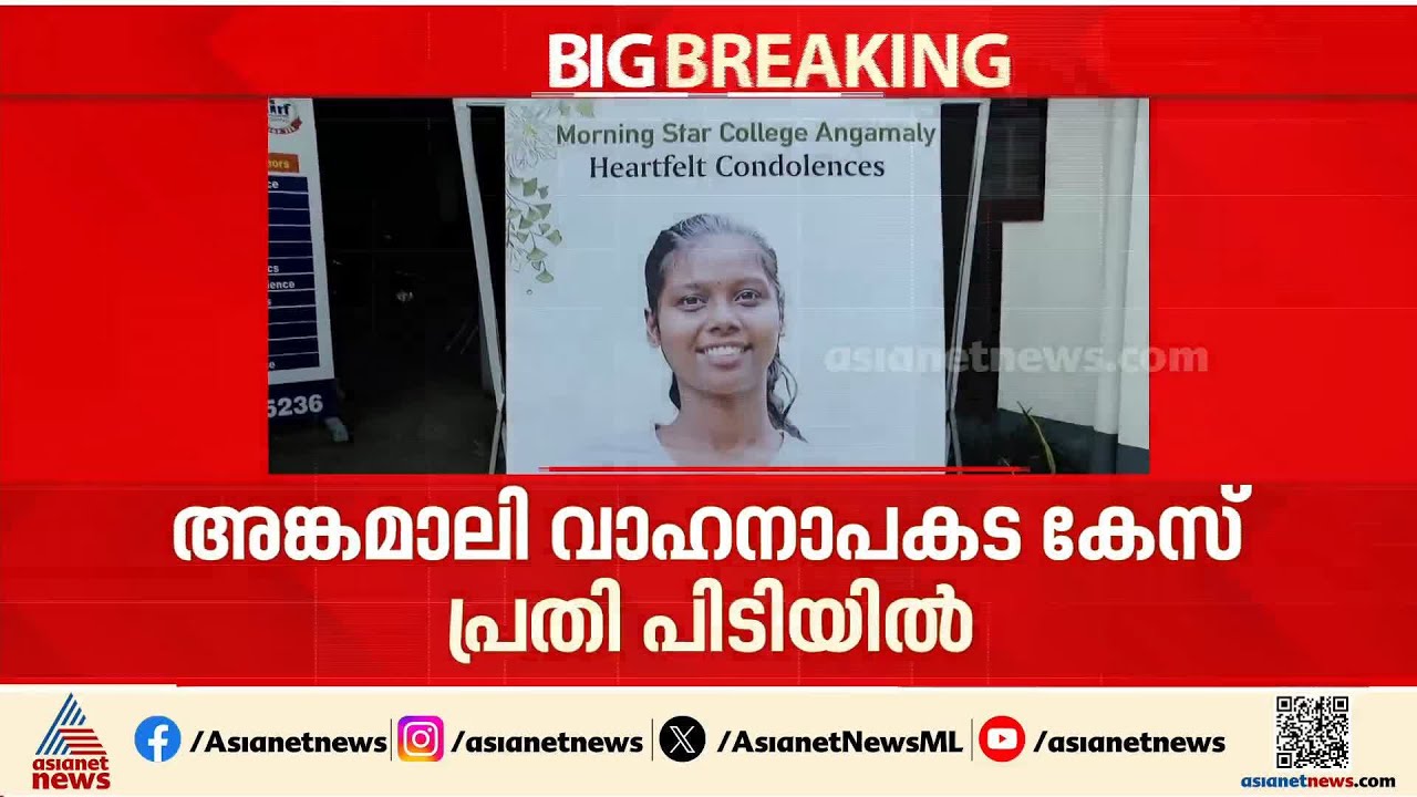 അങ്കമാലിയിലെ ജാസ്‍ലിയയുടെ അപകട മരണം; പ്രതി ഡോക്ടർ സിറിയക് ജോർജ് പിടിയിൽ