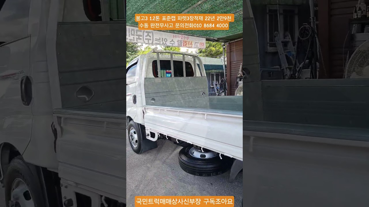 #봉고3표준캡 #GLS #봉고3중고 #파렛3장적재 #봉고1.2톤표준캡 #1.2톤표준캡 22년 2만9천 수동 완전무사고 문의전화010 8684 4000