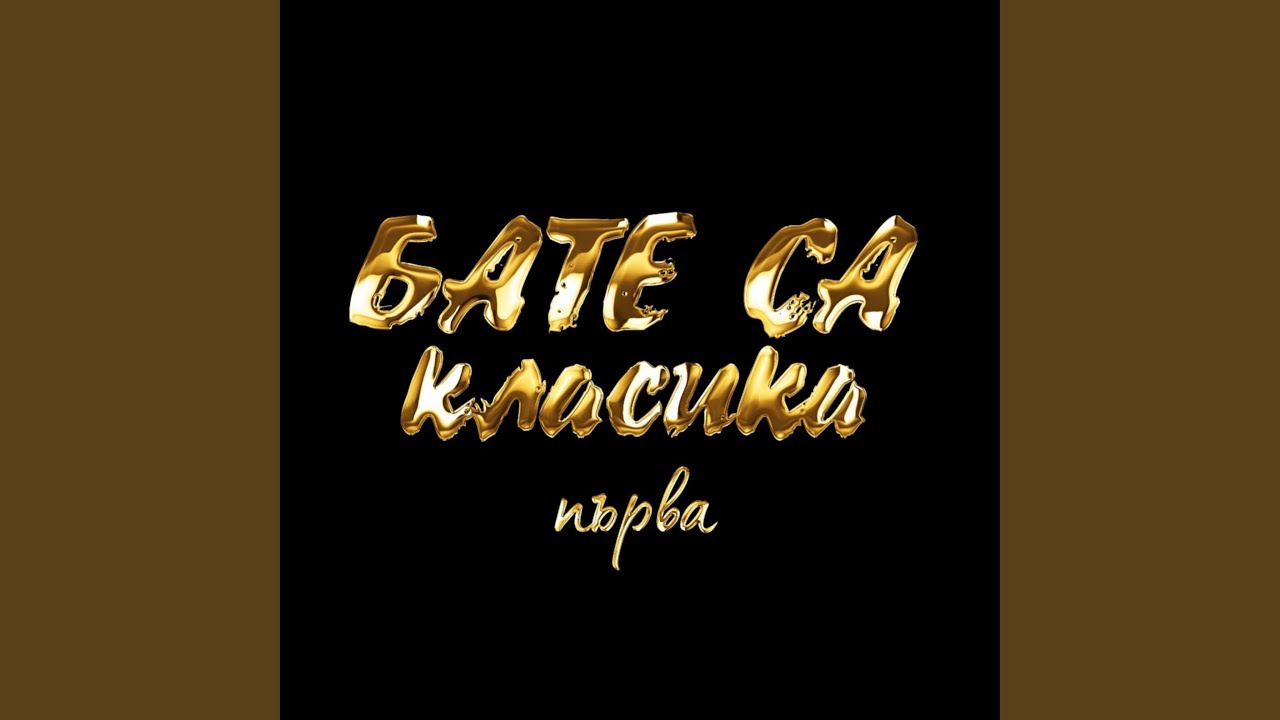 Пази Имената С Мечката и Гръка
