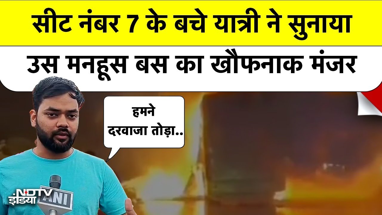 Andhra Pradesh Bus Fire: Kurnool बस हादसे में बचे यात्री ने सुनाया खौफनाक मंजर |