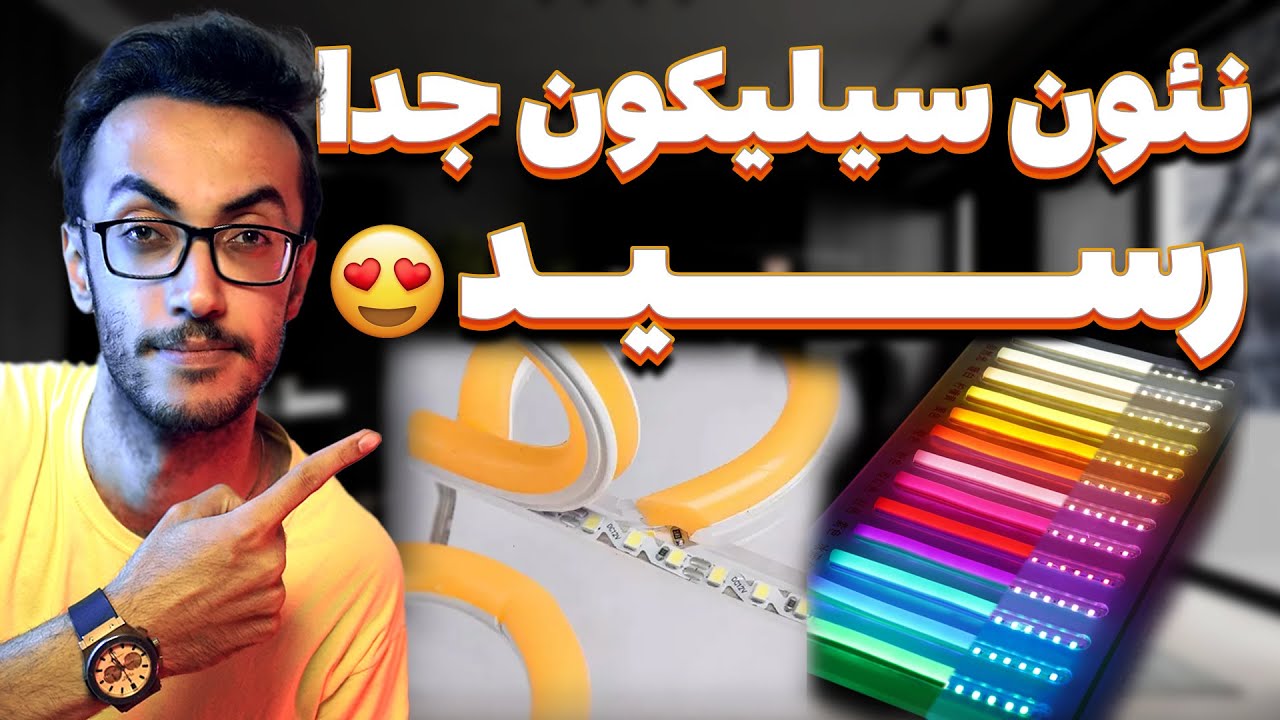 نئون های سیلیکون جدا بالاخره رسید🤩