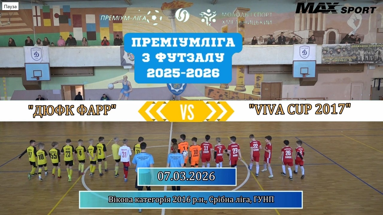 ДЮФК ФАРР &ndash; VIVA CUP 2017 - 1:11, 2017-2018 р.н., Срібна ліга (07.03.2026)