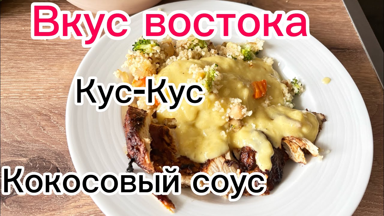 Обед в азиатском стиле// Куринная грудка,кус-кус, кокосовый соус с манго #вкусныйобед 
