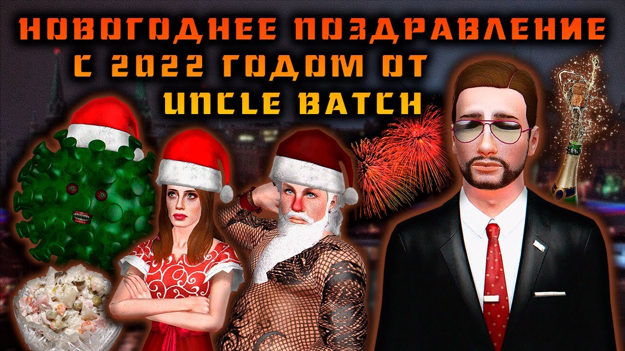 BATCH поздравляет с 2022 годом (feat. Tale For You & Дед Gachi Мороз)