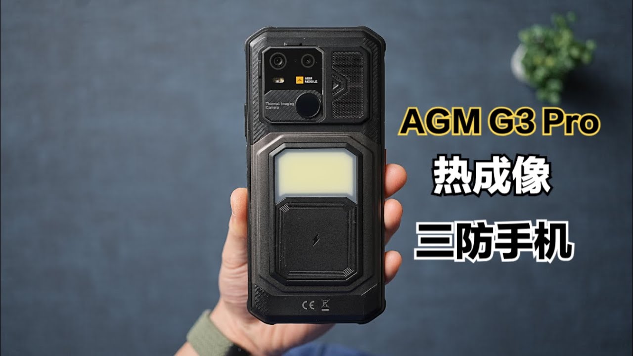 AGM G3 Pro体验：又一款离谱的三防机......