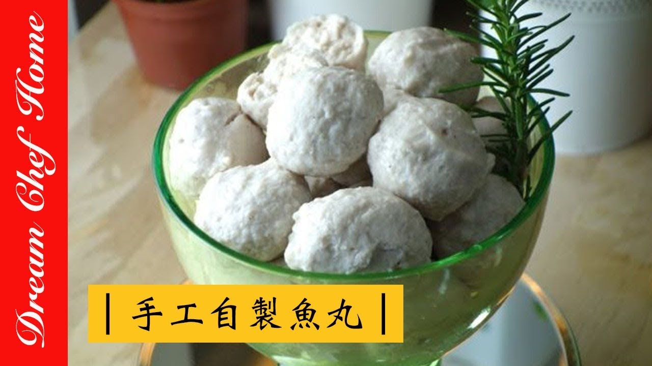 【夢幻廚房在我家】手殘竟然也能做魚丸！超簡單不失敗，比外面賣的健康又！