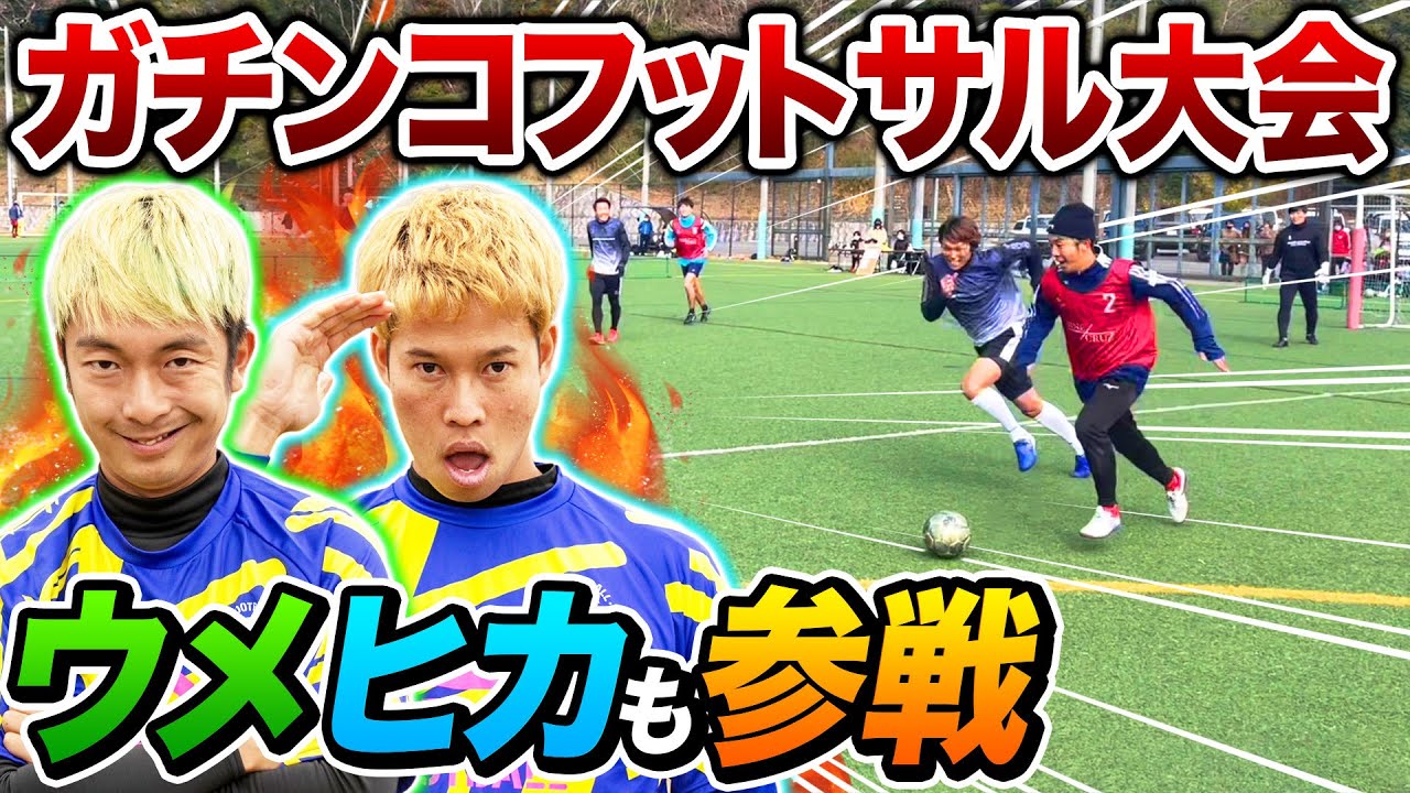 【ガチンコ大会】過去１最強な相手と試合したら過去１バチバチの試合になった。＃フットサル＃ウィナーズ