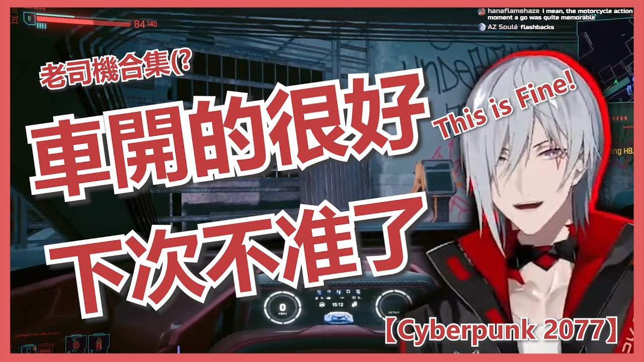 🔴【Fulgur Ovid/中字/切】車開的很好下次不准開了 Fulgur :『 This is fine啦 !!!』 【Cyberpunk 2077 】