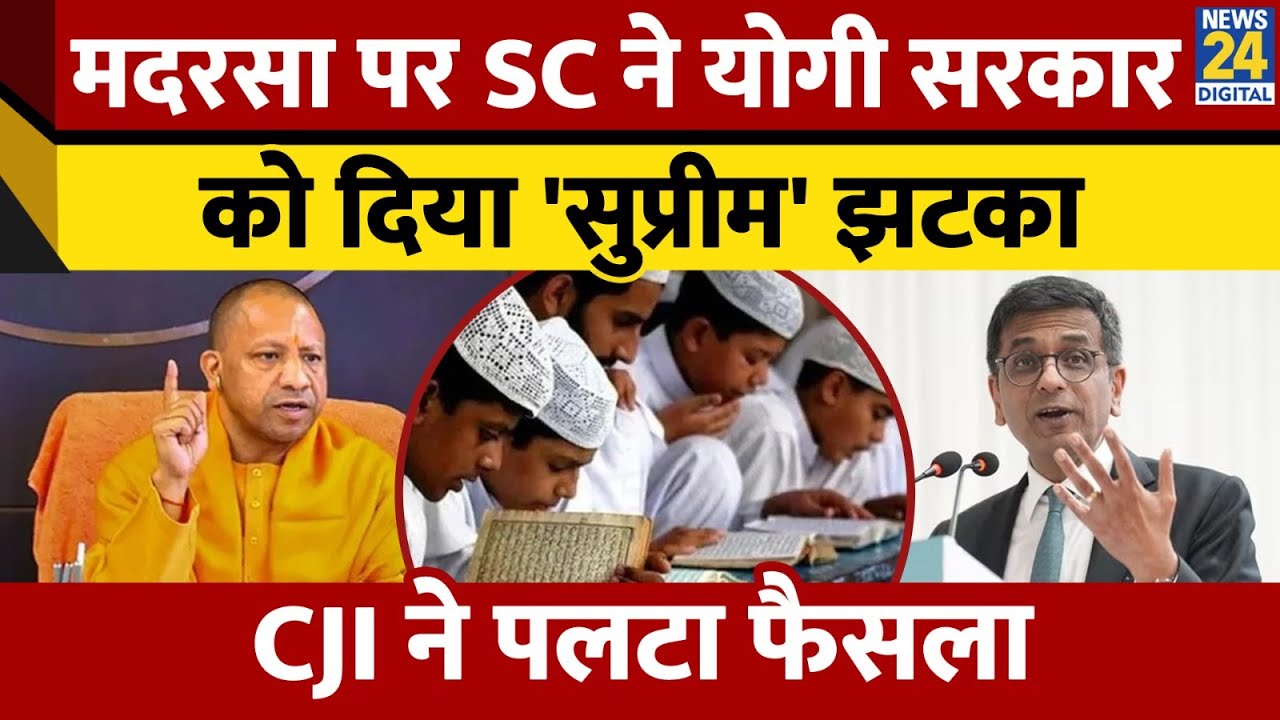 UP Madarasa Act पर Supreme Court ने Allahabad HC के फैसले को पलटा। Yogi Adityanath। News 24