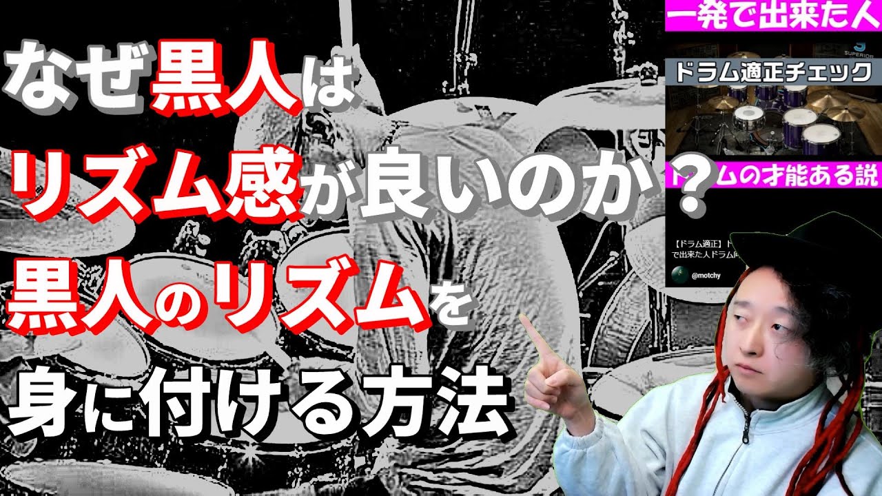 リズム感を鍛える方法！黒人のリズムの感じ方教えます【リズムトレーニング/ドラム初心者】