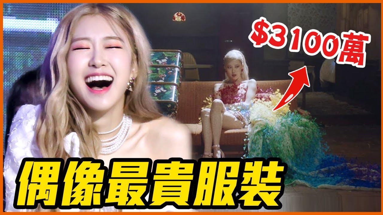 Rosé 一身洋裝要3100萬！KPOP偶像最昂貴衣服 TOP 10
