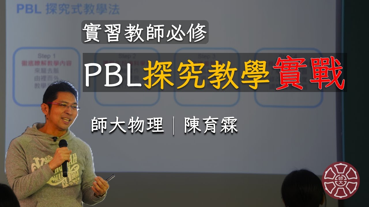 《PBL探究式教學：特色、實務與跨領域應用一次搞懂》｜師大附中實習教師工作坊